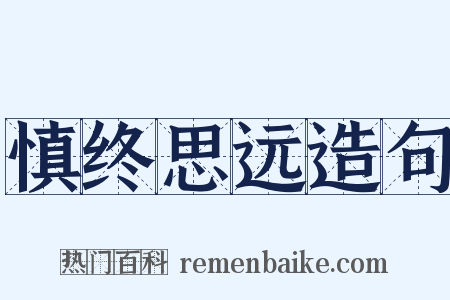 慎终思远造句是什么意思的图片